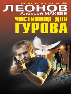 cover image of Чистилище для Гурова